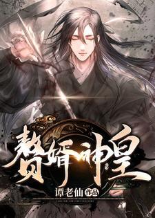 赘婿神皇动漫免费观看