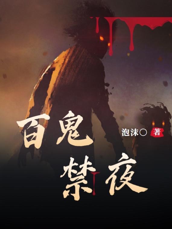百鬼夜抄行