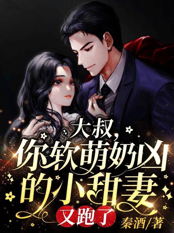 你软萌奶凶的小甜妻又跑了全文