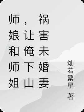 让俺下山祸害未婚妻灿若繁星
