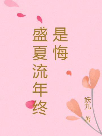 流年沉醉忆盛夏安盛夏权耀