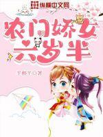农门娇女六岁半轩辕长空