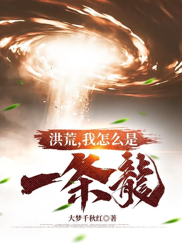 我怎么是一条龙免费全文阅读