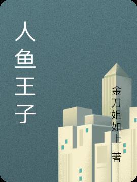 人鱼王子和恶魔