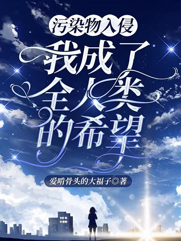 我成了全人类的希望作文