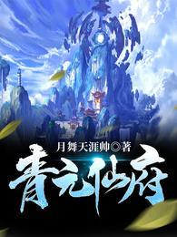 青元仙府方阳最后和谁在一起了