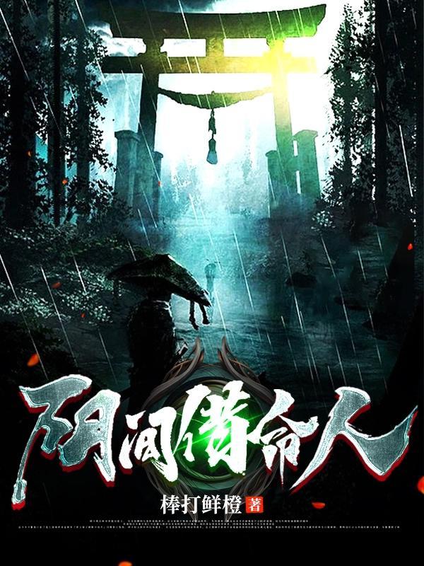 阳间借命人叶阳结局是什么