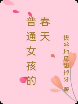 女孩子的春天