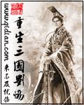 重生三国刘协儿子刘冯的