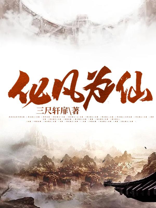 化凡为仙的更新时间