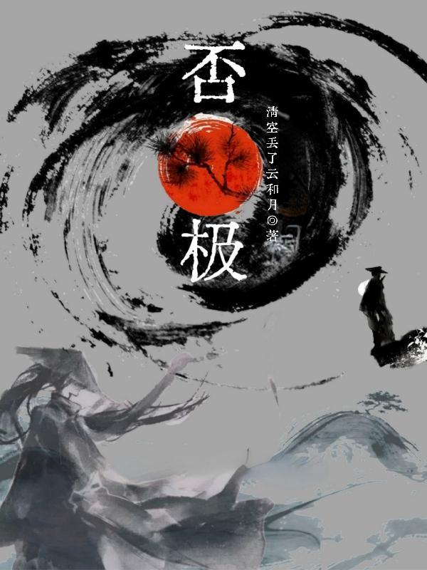 否极泰来的下一句是什么