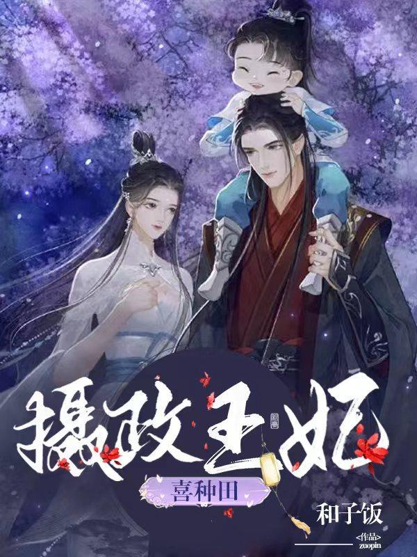 摄政王妃喜种田最新章节更新时间