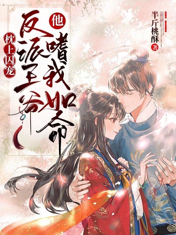 王爷的枕上蜜宠免费版