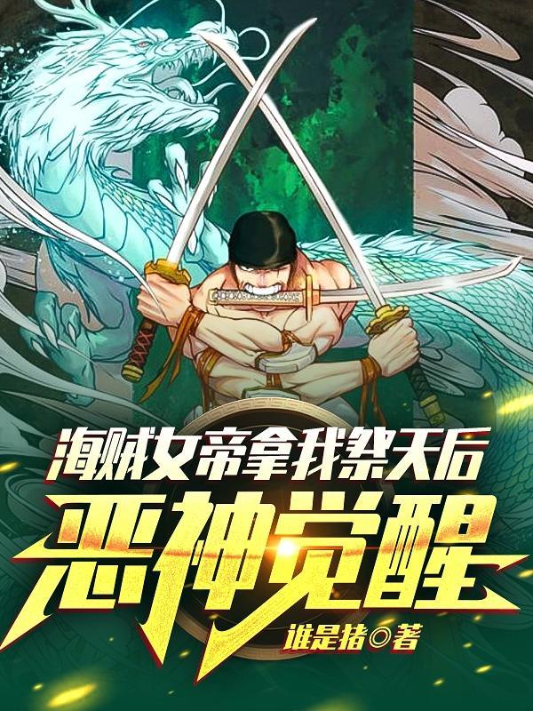 海贼女帝最新出场