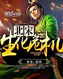 公孙离生化危机
