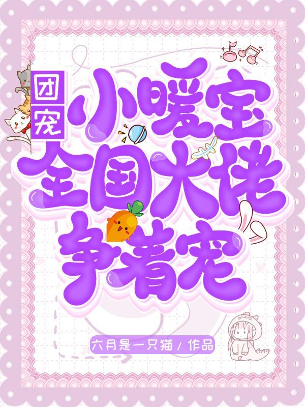 团宠小暖宝全国大佬争着宠TXT棉花糖