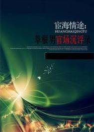 宦海惊情