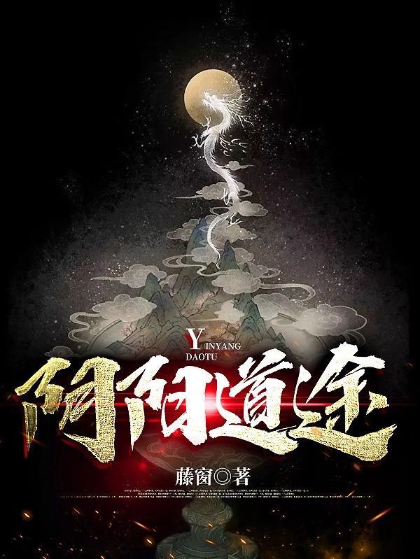 道途阴阳