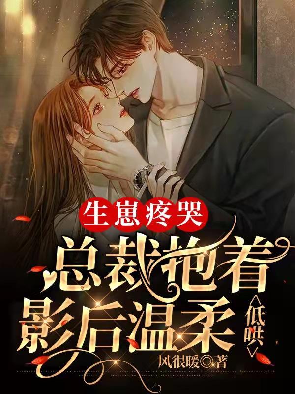 生孩子疼哭了总裁陪
