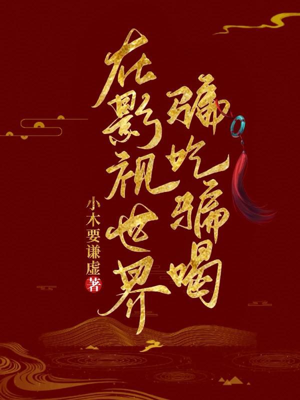 我在影视世界