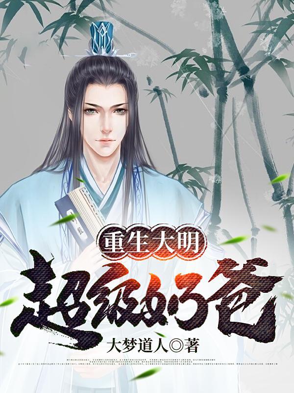 重生大明星之奶爸