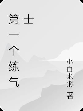 练气前期