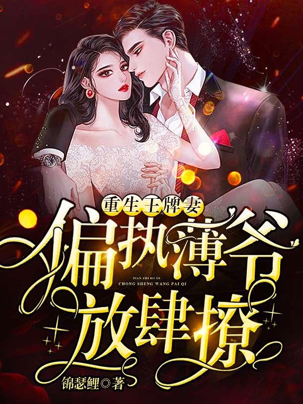 高冷薄爷偏执狂