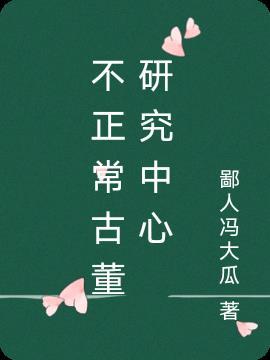 不正常博物图鉴免费阅读