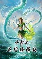 女配之五行轮转诀(青衫飞羽)