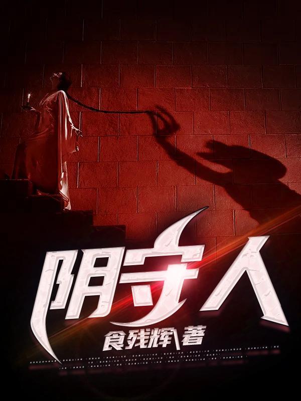阴守人应问天