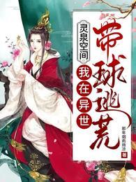 灵泉空间我在异世带球逃荒殷九3Q读书