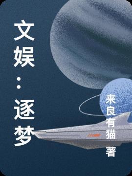 逐梦演艺圈海报图片