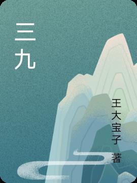 三九归天方尽头是什么生肖