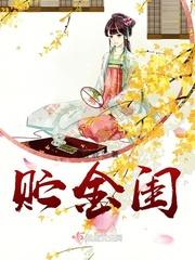 贮金闺结局是什么