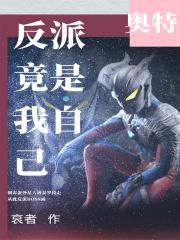 奥特曼中的反派