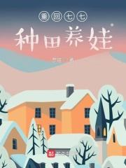 重回七七种田养娃无弹窗