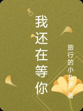 我还在等你表达什么情感