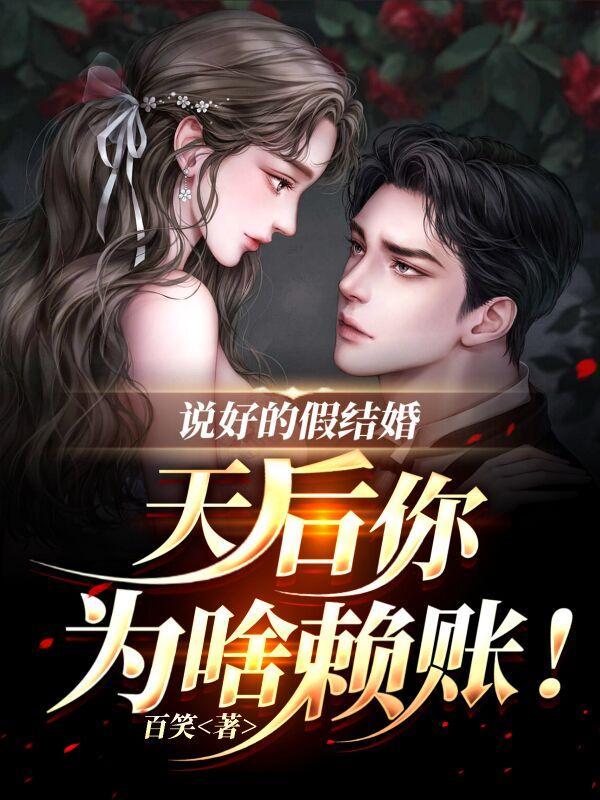 说好的假结婚天后你为啥赖账短剧免费观看