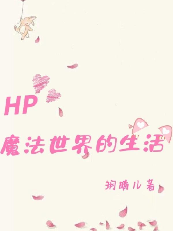 哈利波特魔法世界的生活水蓝儿