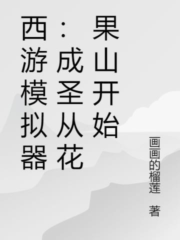 西游模拟器成圣从花果山开始免费阅