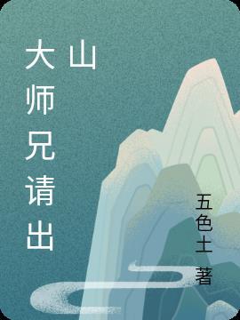 大师兄请按剧本来动漫免费