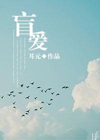 盲爱少爷短剧观看全集