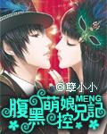 腹黑 萌娘百科