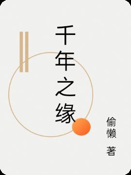 千年缘