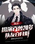 国运扮演魔丸哪吒