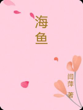海鱼能在淡水生活吗