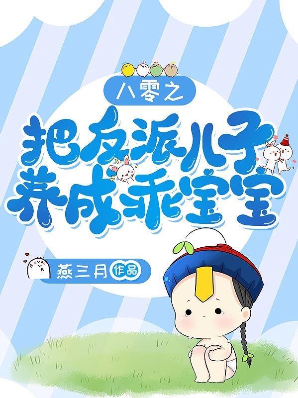 八零之把反派儿子养成乖宝宝  笔趣阁