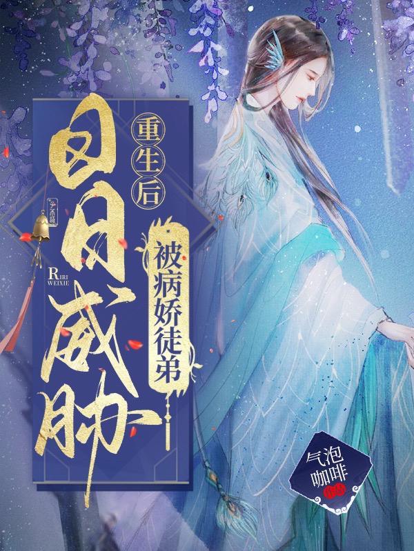 被病娇徒弟日日威胁全文