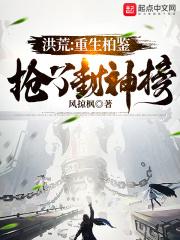 重生洪荒之封神