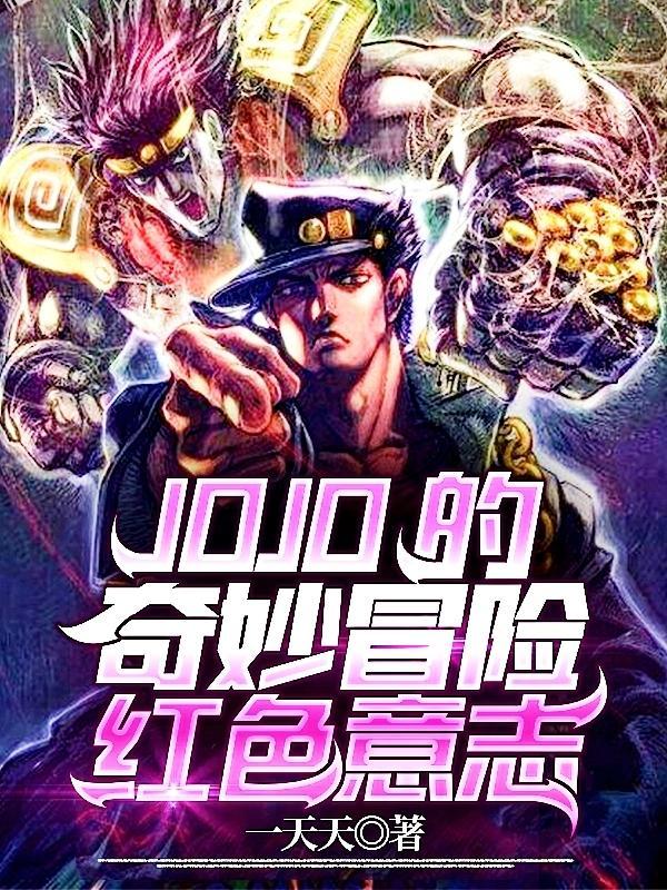 JOJO的奇妙冒险不灭钻石 2016